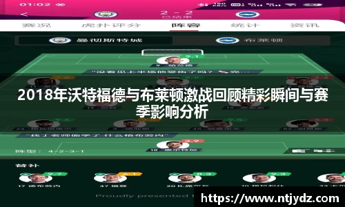 2018年沃特福德与布莱顿激战回顾精彩瞬间与赛季影响分析