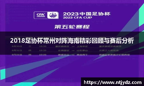 2018足协杯常州对阵海南精彩回顾与赛后分析