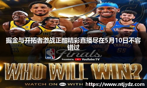 掘金与开拓者激战正酣精彩直播尽在5月10日不容错过